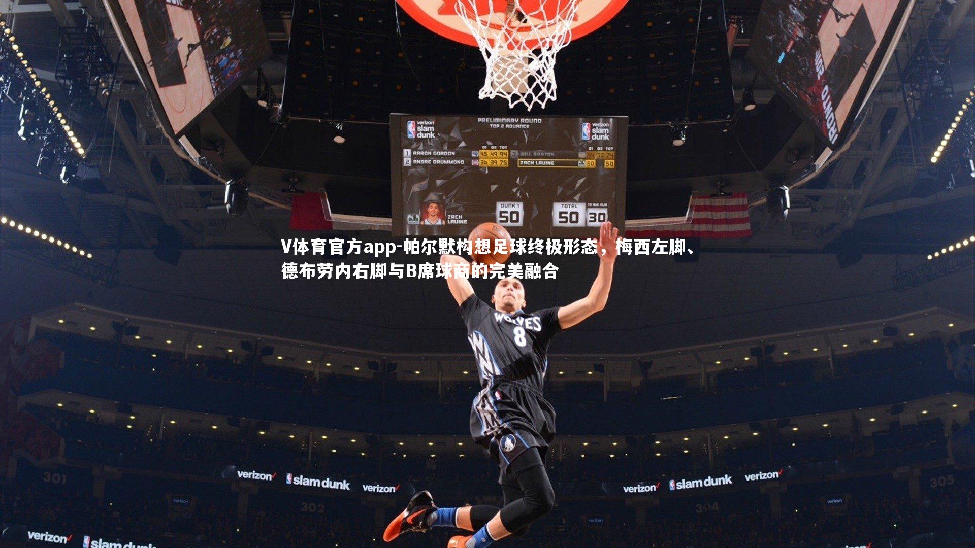 V体育官方app-帕尔默构想足球终极形态，梅西左脚、德布劳内右脚与B席球商的完美融合