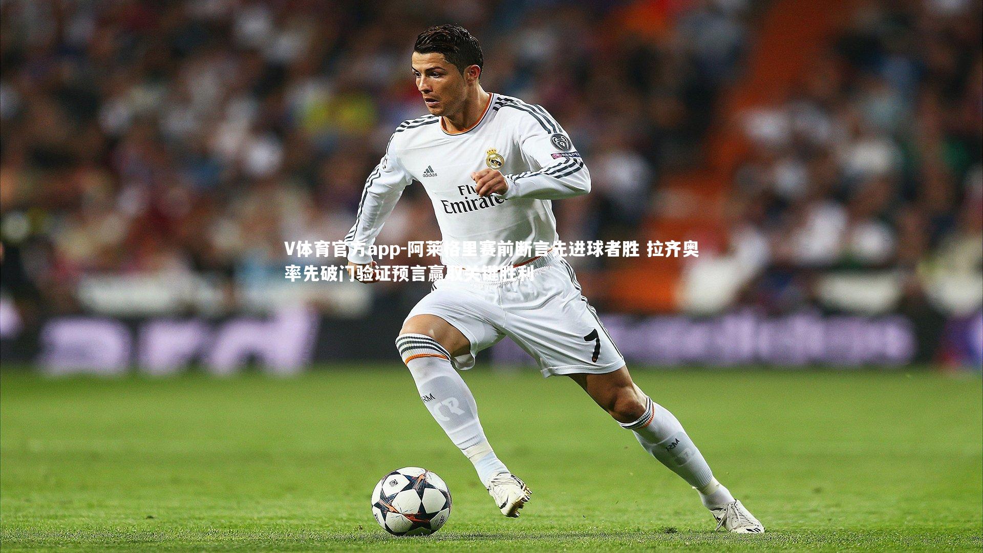 阿莱格里赛前断言先进球者胜 拉齐奥率先破门验证预言赢取关键胜利