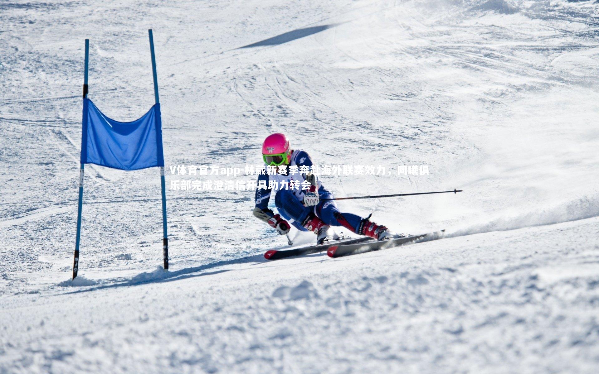 林葳新赛季奔赴海外联赛效力，同曦俱乐部完成澄清信开具助力转会