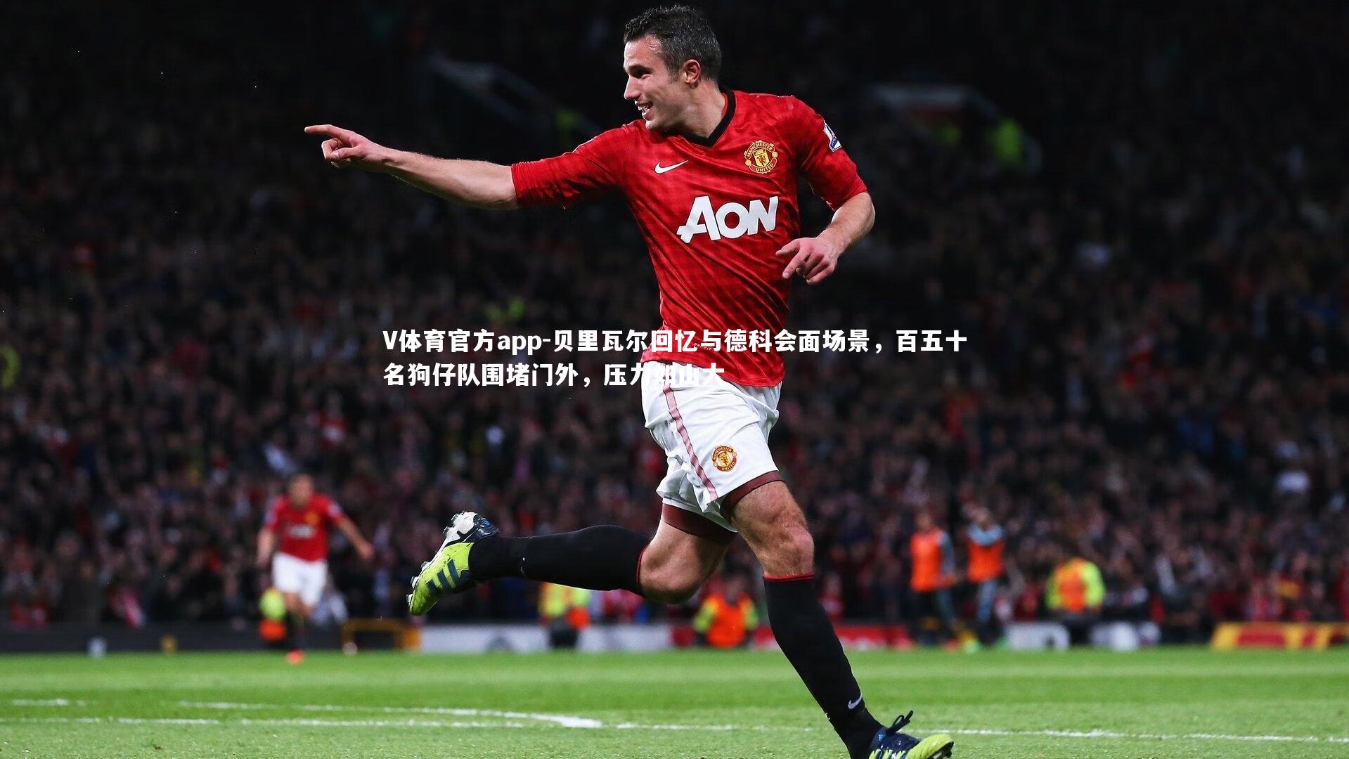 贝里瓦尔回忆与德科会面场景,百五十名狗仔队围堵门外,压力如山大